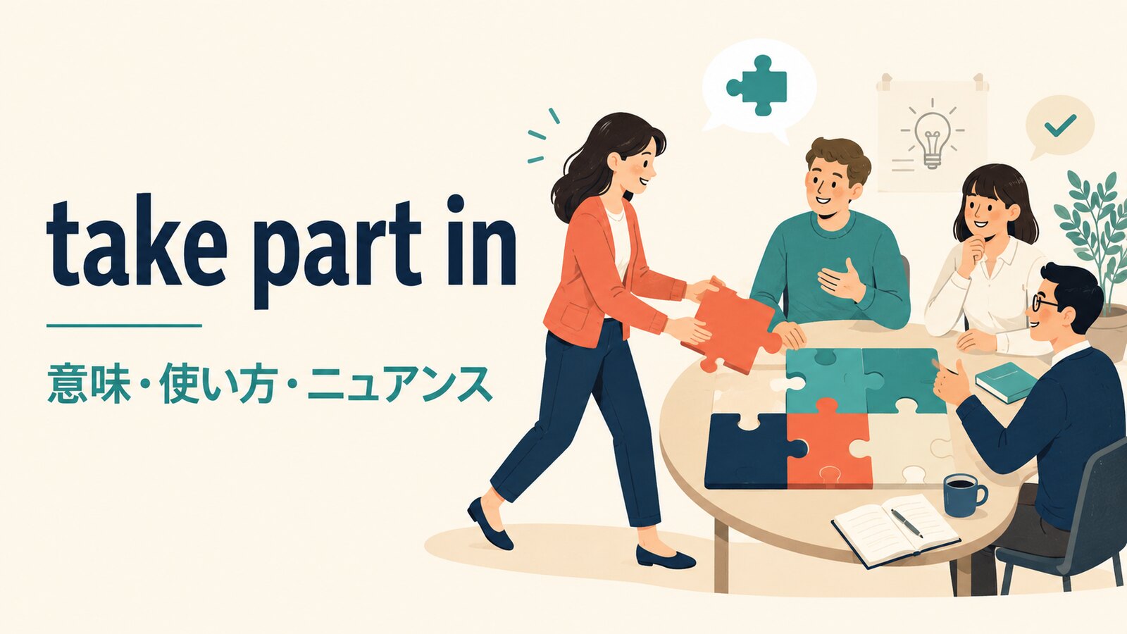 take part inの意味は？join・attend・participate inとの違いを例文解説