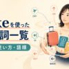 takeを使った句動詞の意味・使い方・語順をまとめた一覧記事のアイキャッチ