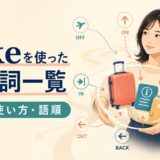 takeを使った句動詞の意味・使い方・語順をまとめた一覧記事のアイキャッチ