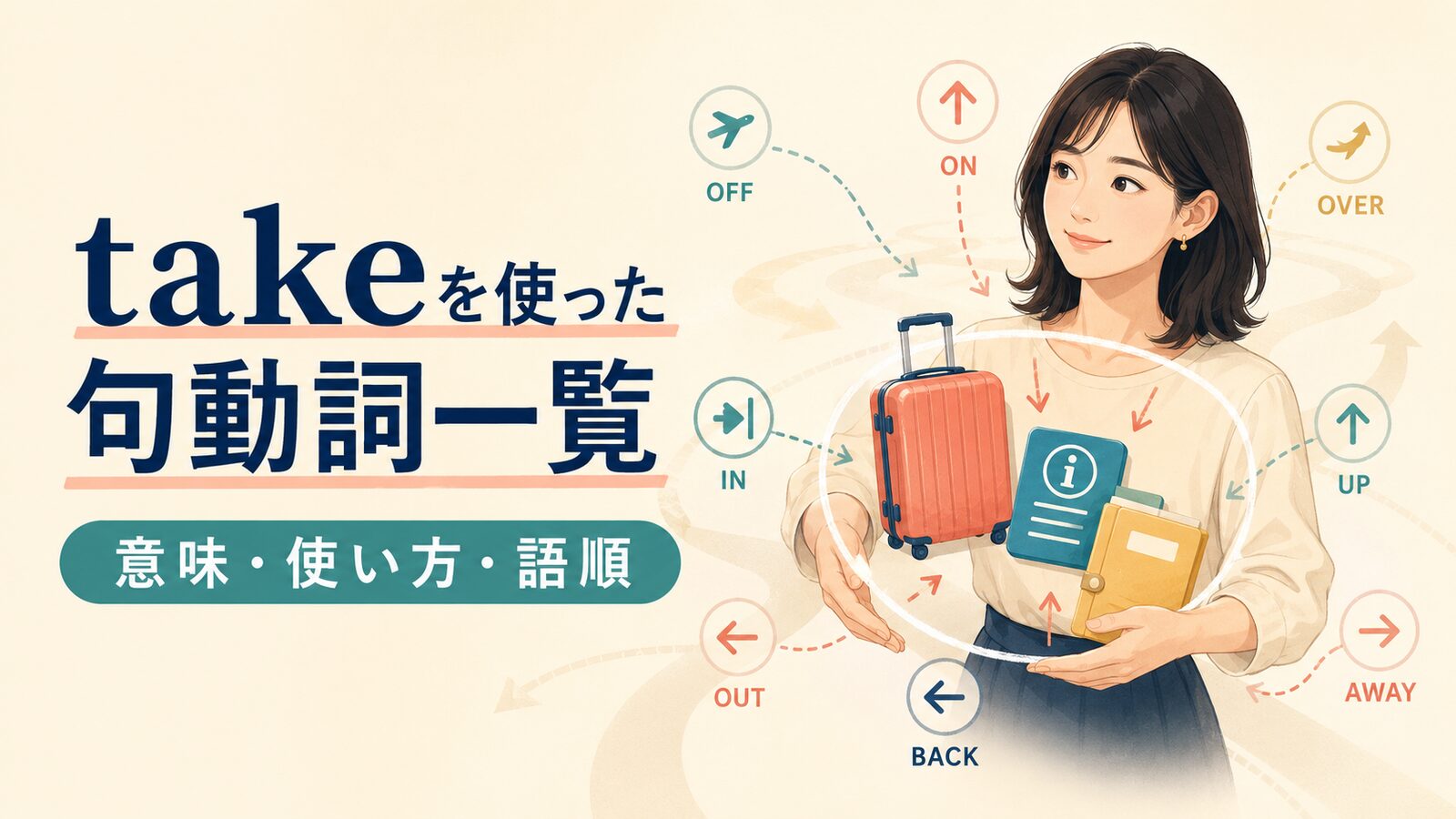 takeを使った句動詞一覧｜意味・使い方・語順と熟語の違いを例文解説