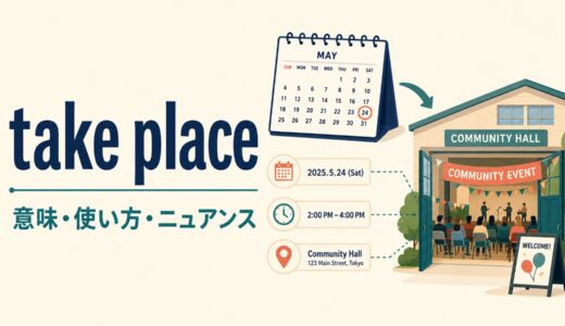 take placeの意味は？happen・occur・be heldとの違いと使い方を例文解説