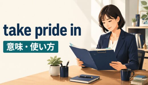 take pride inの意味は？be proud ofとの違い・使い方・例文