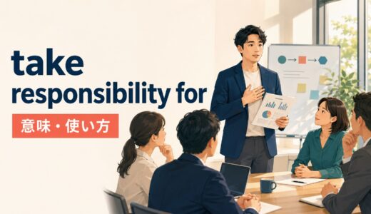 take responsibility forの意味は？be responsible forとの違い・使い方