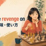 take revenge onの意味と使い方を表すアイキャッチ画像