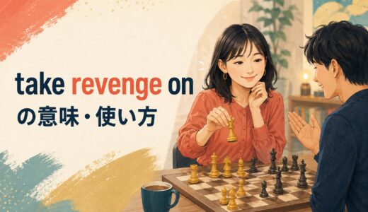 take revenge onの意味は？on・forの語順とget revenge・avengeとの違い