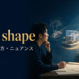take shapeの意味・使い方・ニュアンスを解説するアイキャッチ画像