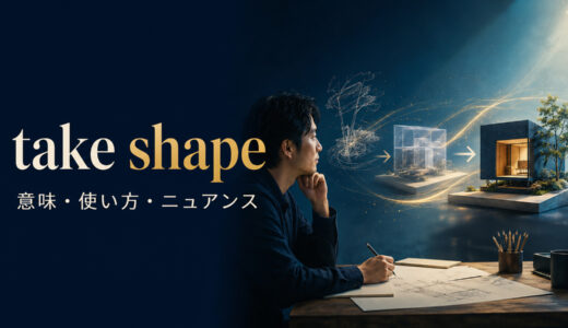 take shapeの意味は？be taking shapeの使い方とform・come togetherとの違い
