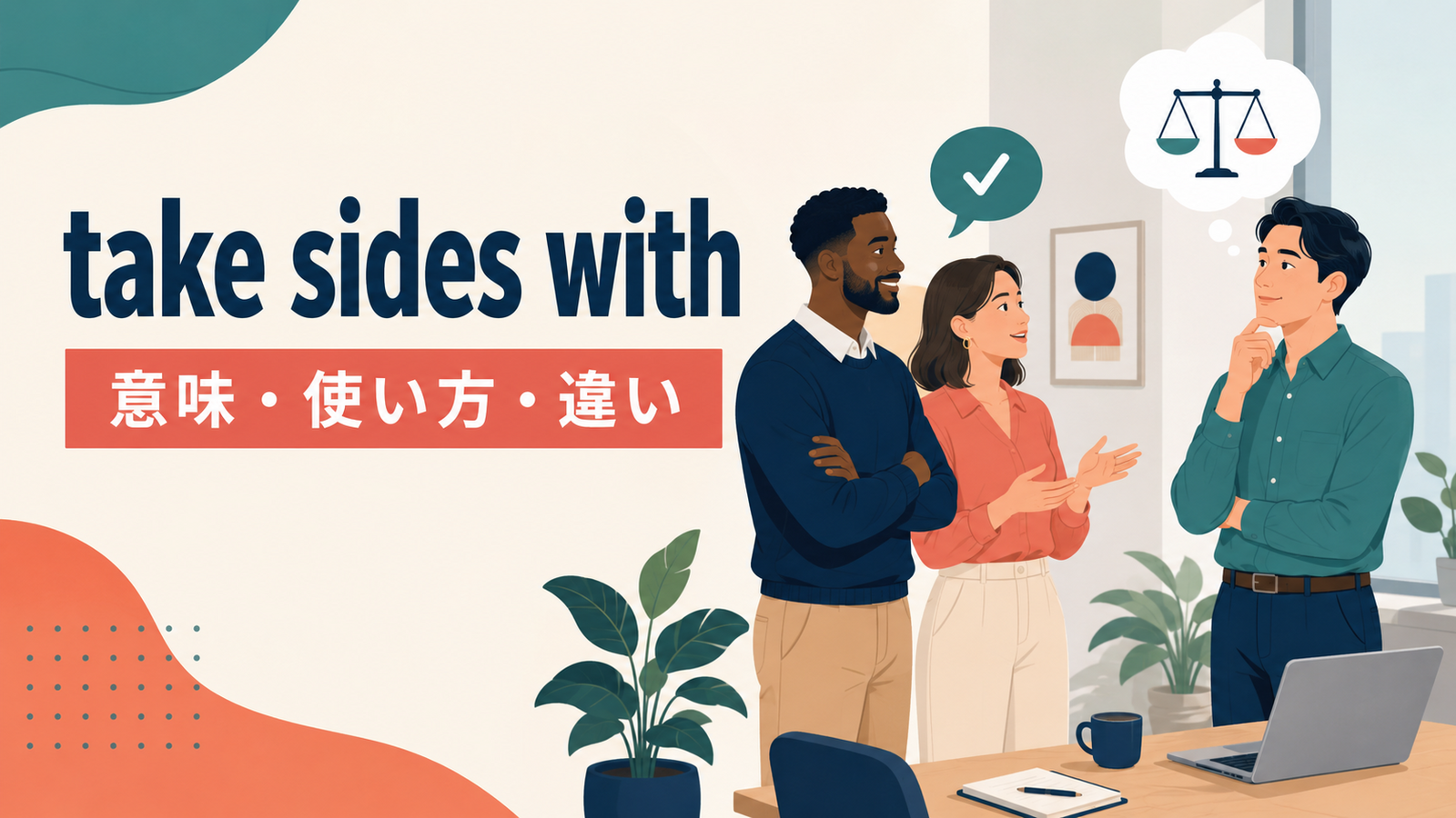 take sides withの意味と使い方を解説するアイキャッチ画像