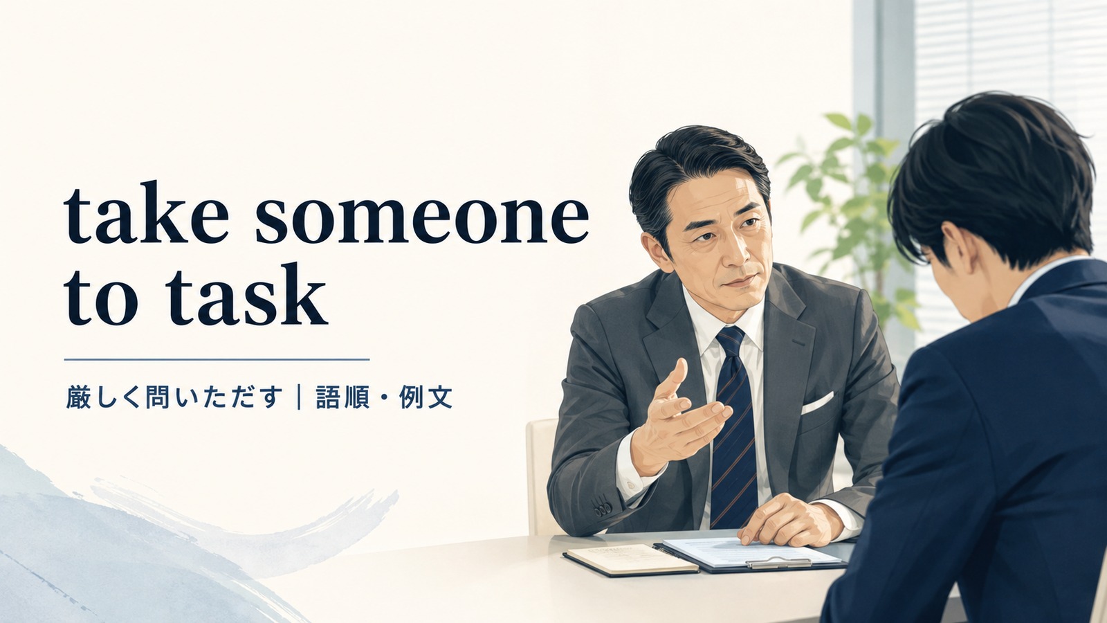 take someone to taskの意味・使い方・例文を解説するアイキャッチ画像