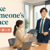 take someone’s placeの意味と使い方を表すアイキャッチ画像