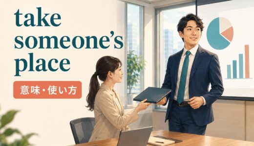 take someone’s placeの意味は？take place・replaceとの違いと使い方