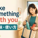 take something with youの意味と使い方を表すアイキャッチ画像