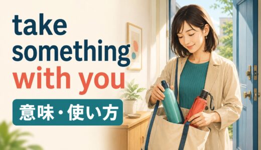 take something with youの意味は？bringとの違い・語順と使い方