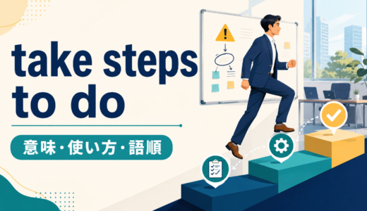 take steps to doの意味は？「措置を講じる」の使い方・語順とtake actionとの違い