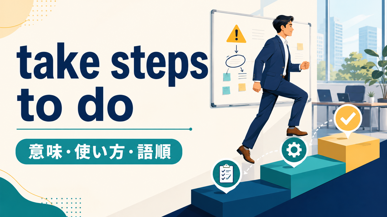 take steps to doの意味は？「措置を講じる」の使い方・語順とtake actionとの違い