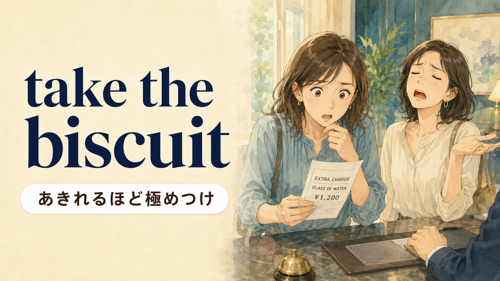 take the biscuitの意味・使い方・例文｜ニュアンスと似た表現との違い