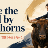 take the bull by the hornsの意味と雄牛の角をつかむイメージ