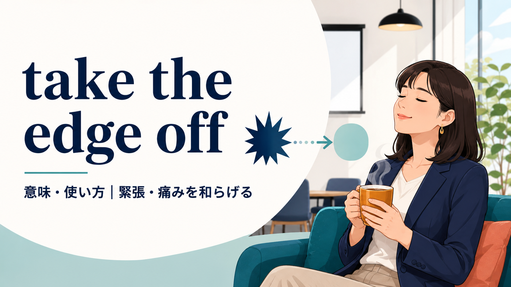 take the edge offの意味は？「緊張・痛みを和らげる」の使い方と例文