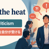 take the heatの意味・使い方・例文を示すアイキャッチ