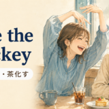 「take the mickey」の意味「からかう・茶化す」を表すアイキャッチ