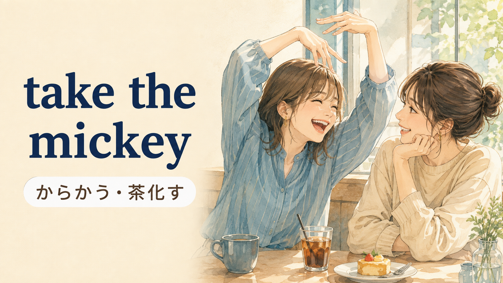 take the mickeyの意味・使い方・例文を解説するアイキャッチ画像