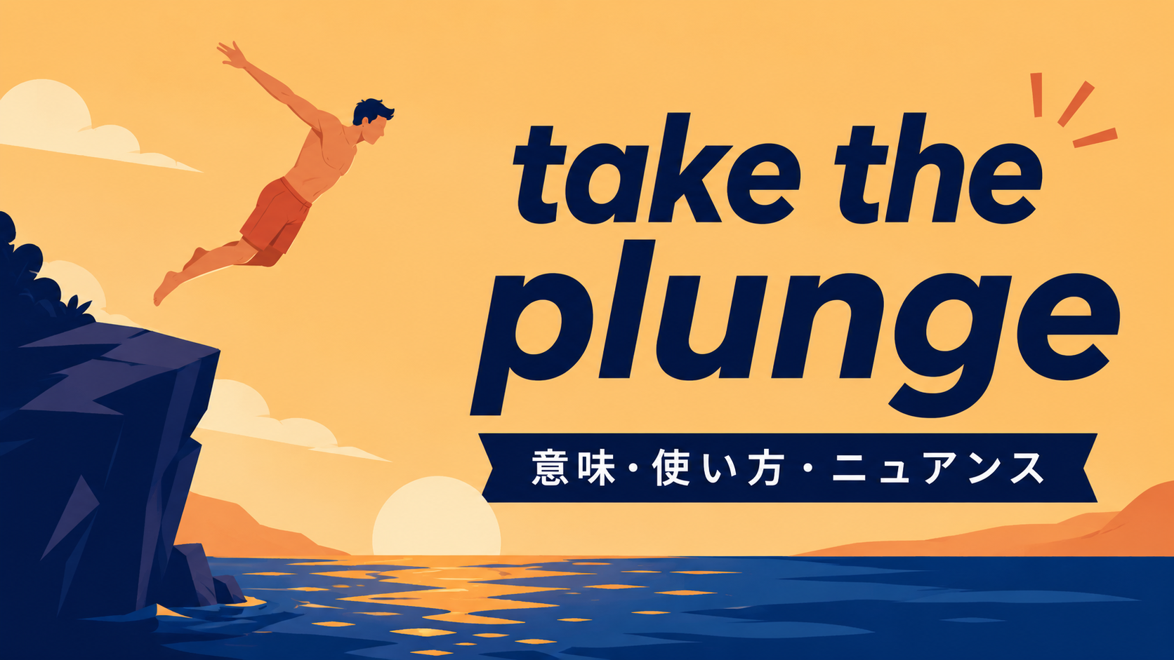 take the plungeの直訳と実際の意味を比較した解説