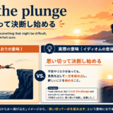 take the plungeの意味・使い方
