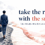 take the rough with the smoothの意味と使い方