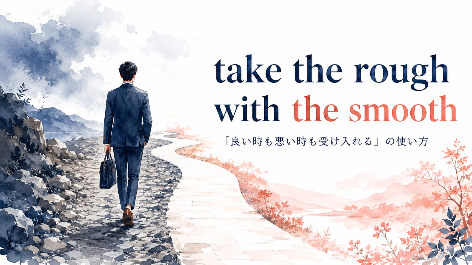 take the rough with the smoothの意味・使い方・例文を解説するアイキャッチ画像