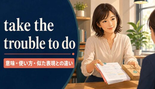 take the trouble to doの意味は？「わざわざ〜する」の使い方と似た表現との違い