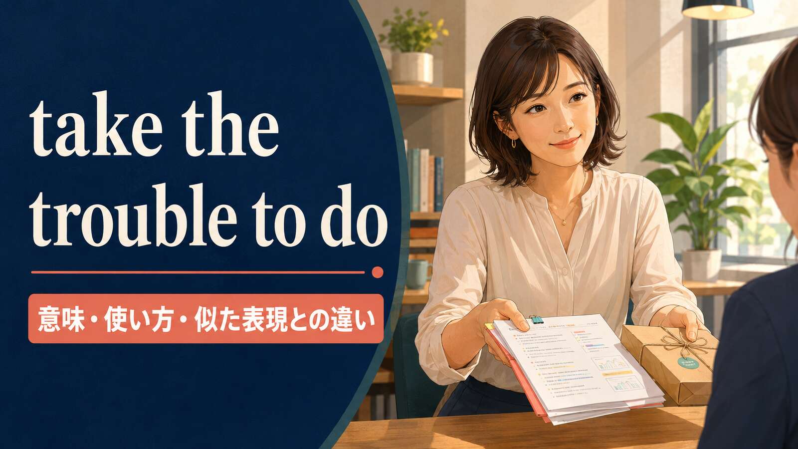 take the trouble to doの意味・使い方・似た表現との違いを解説するアイキャッチ