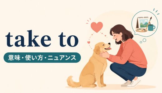 take toの意味は？「好きになる・習慣にする」の使い方と語順を例文解説