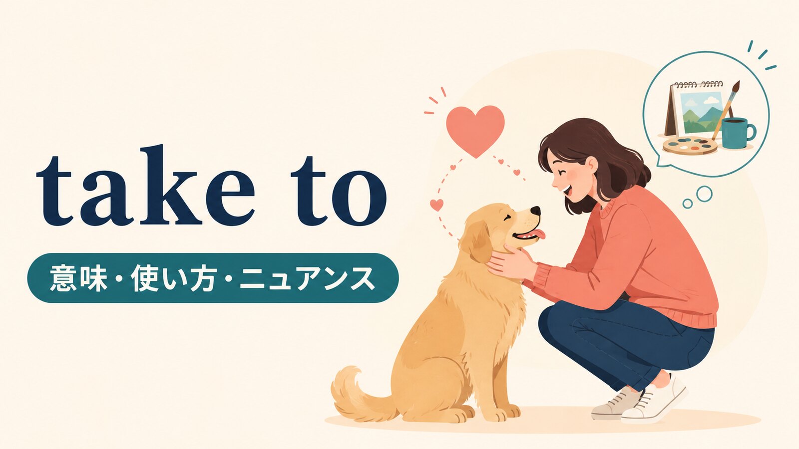 take toの意味は？「好きになる・習慣にする」の使い方と語順を例文解説