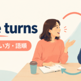 take turnsの意味・使い方・語順を表すアイキャッチ画像