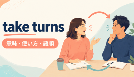 take turnsの意味は？「交代で〜する」の語順・使い方とwait one’s turnとの違い