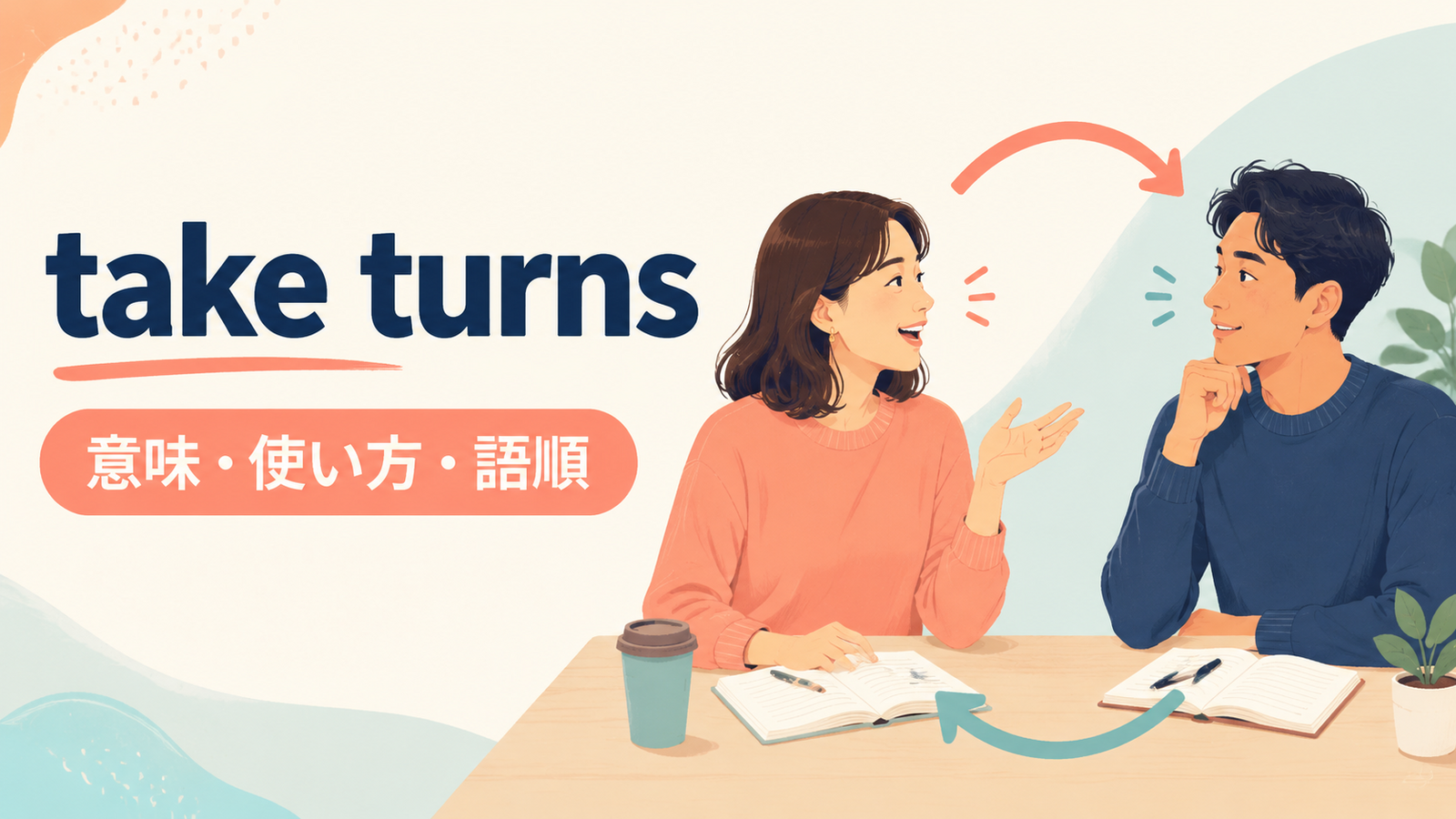 take turnsの意味は？「交代で〜する」の語順・使い方とwait one’s turnとの違い
