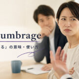 take umbrageの意味と使い方