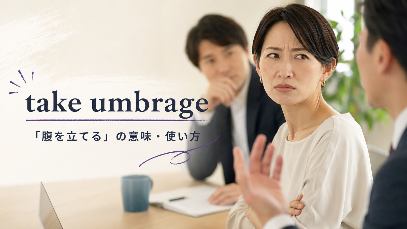take umbrageの意味は？使い方・ニュアンス・例文と簡単な言い換え