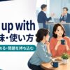 take up withの「付き合い始める・問題を持ち込む」という2つの意味