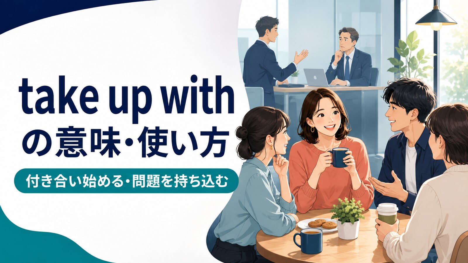 take up withの意味は？「人と付き合う・問題を持ち込む」の語順と使い方