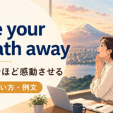 take your breath away featuredの意味と使い方