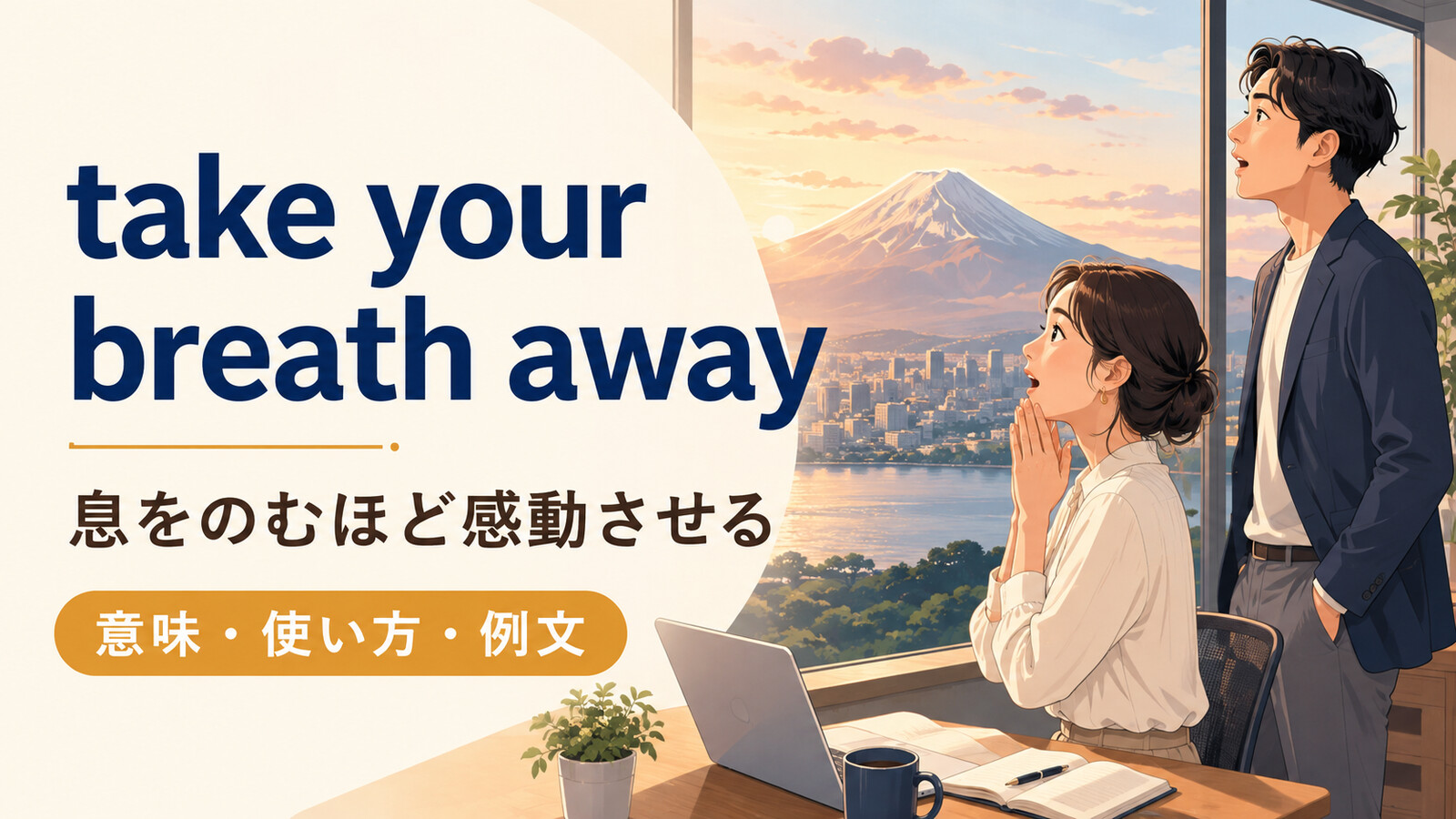 take your breath awayの意味は？「息をのむほど感動する」の使い方