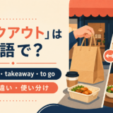 テイクアウトの英語表現 takeout・takeaway・to go