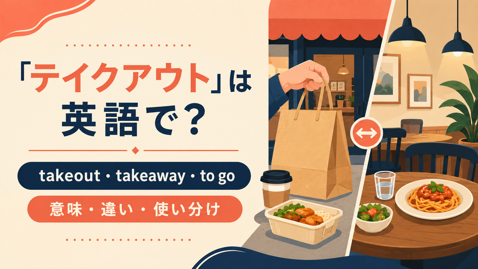 テイクアウトの自然な英語表現と使い分け