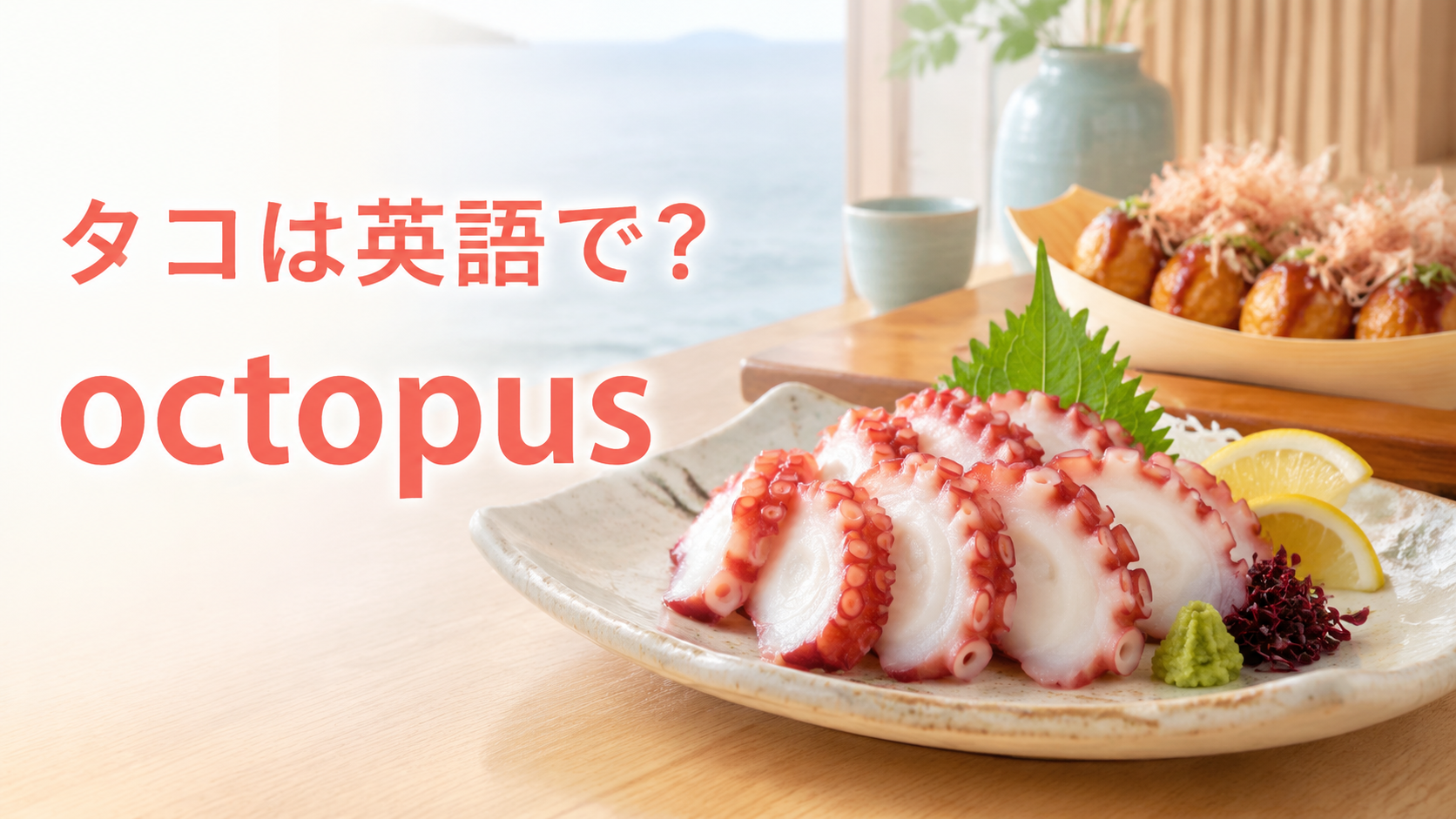 タコは英語でoctopusと伝えるアイキャッチ