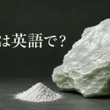 滑石は英語でtalcと紹介するアイキャッチ画像