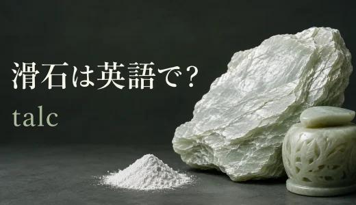 滑石は英語でtalc｜発音・語源・talcum powderやsoapstoneとの違い