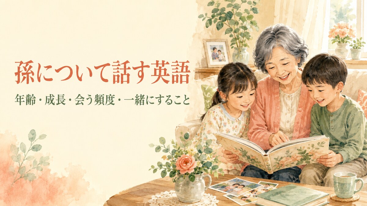 孫の年齢・成長・会う頻度・一緒にすることを話す英語