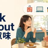 talk aboutの意味と会話場面を表すアイキャッチ