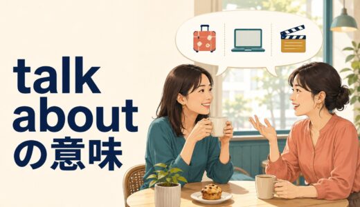 talk aboutの意味は？talk to・talk with・discussとの違いと使い方